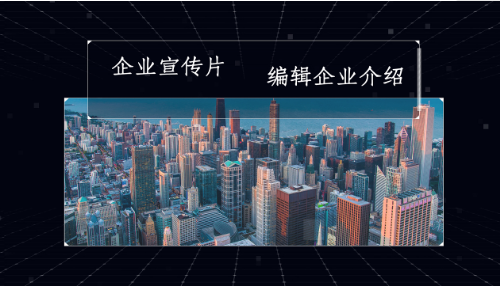 企业宣传片拍摄