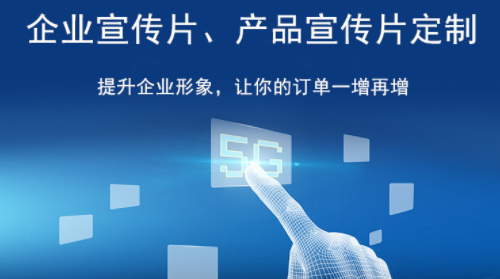 企业宣传片制作