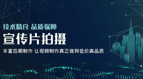 企业宣传片制作