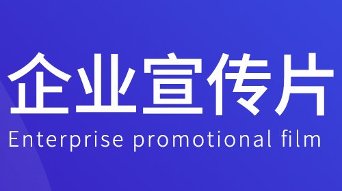 视频拍摄是怎么做成宣传片的