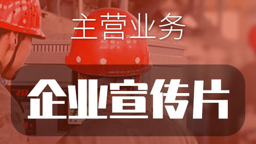 如何拍摄出一部优秀的党建宣传片